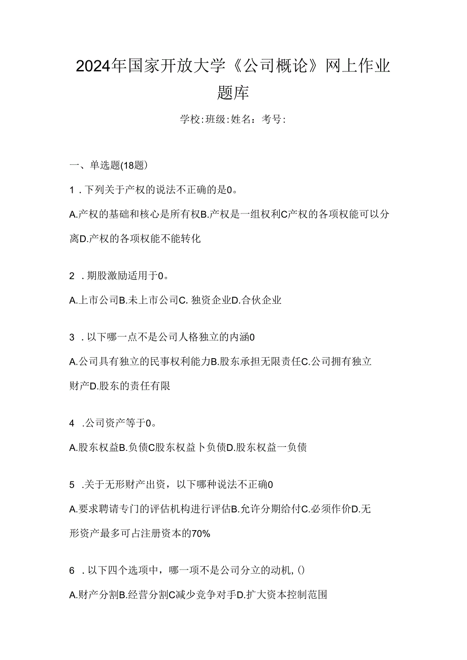 2024年国家开放大学《公司概论》网上作业题库.docx_第1页