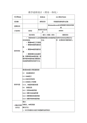 网络操作系统（WindowsServer2019）（微课版）-教案 5 DNS服务器配置管理（8学时）.docx