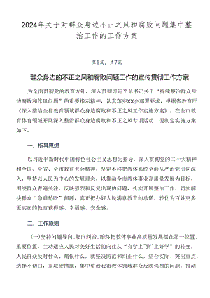 2024年关于对群众身边不正之风和腐败问题集中整治工作的工作方案.docx