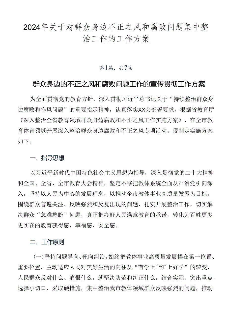 2024年关于对群众身边不正之风和腐败问题集中整治工作的工作方案.docx_第1页