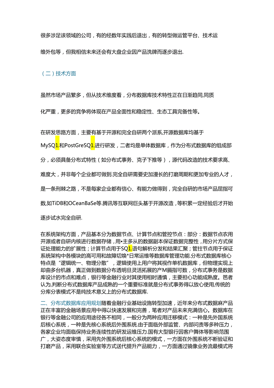 从产研和技术两方面浅析国内分布式数据库发展.docx_第2页