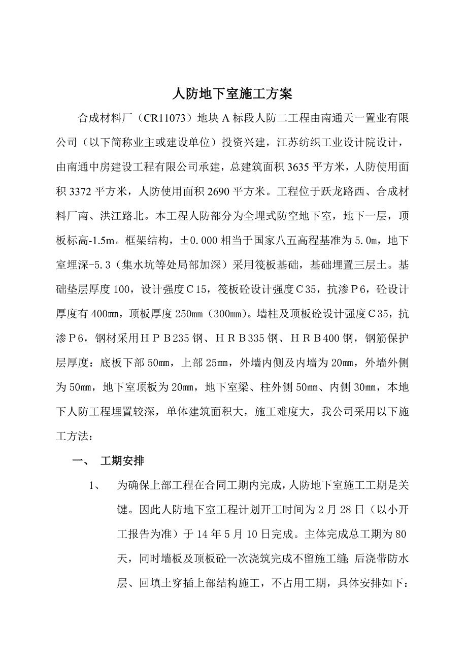 框架结构人防地下室施工方案(全埋式防空地下室).doc_第1页