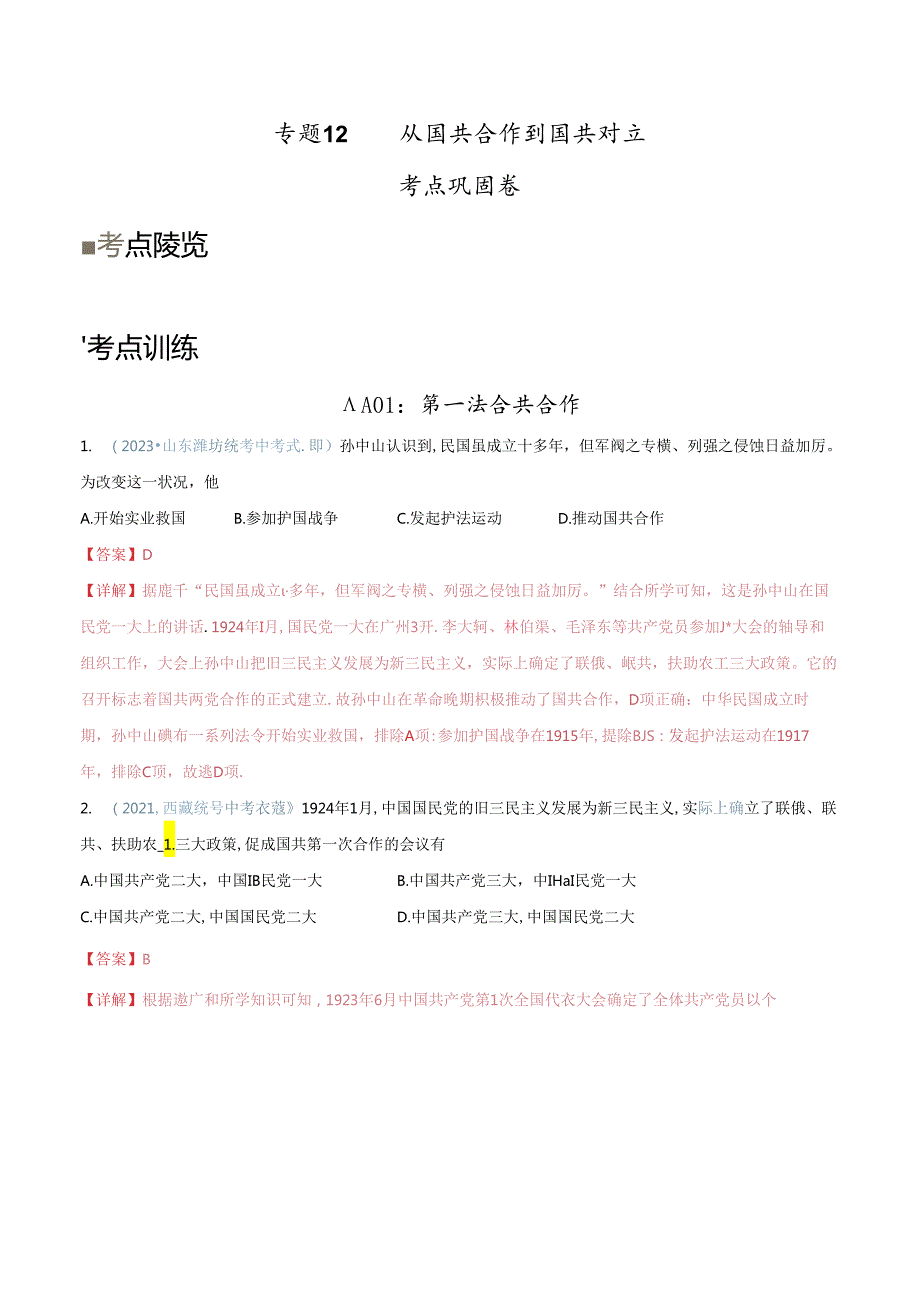 考点巩固卷12 从国共合作到国共对立（解析版）.docx_第1页