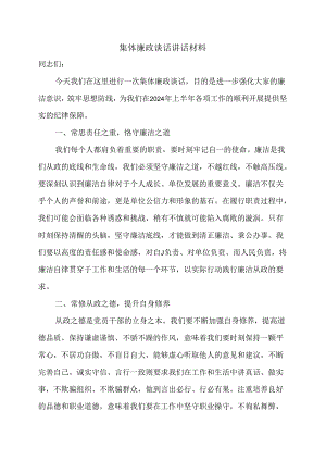 集体廉政谈话讲话材料.docx