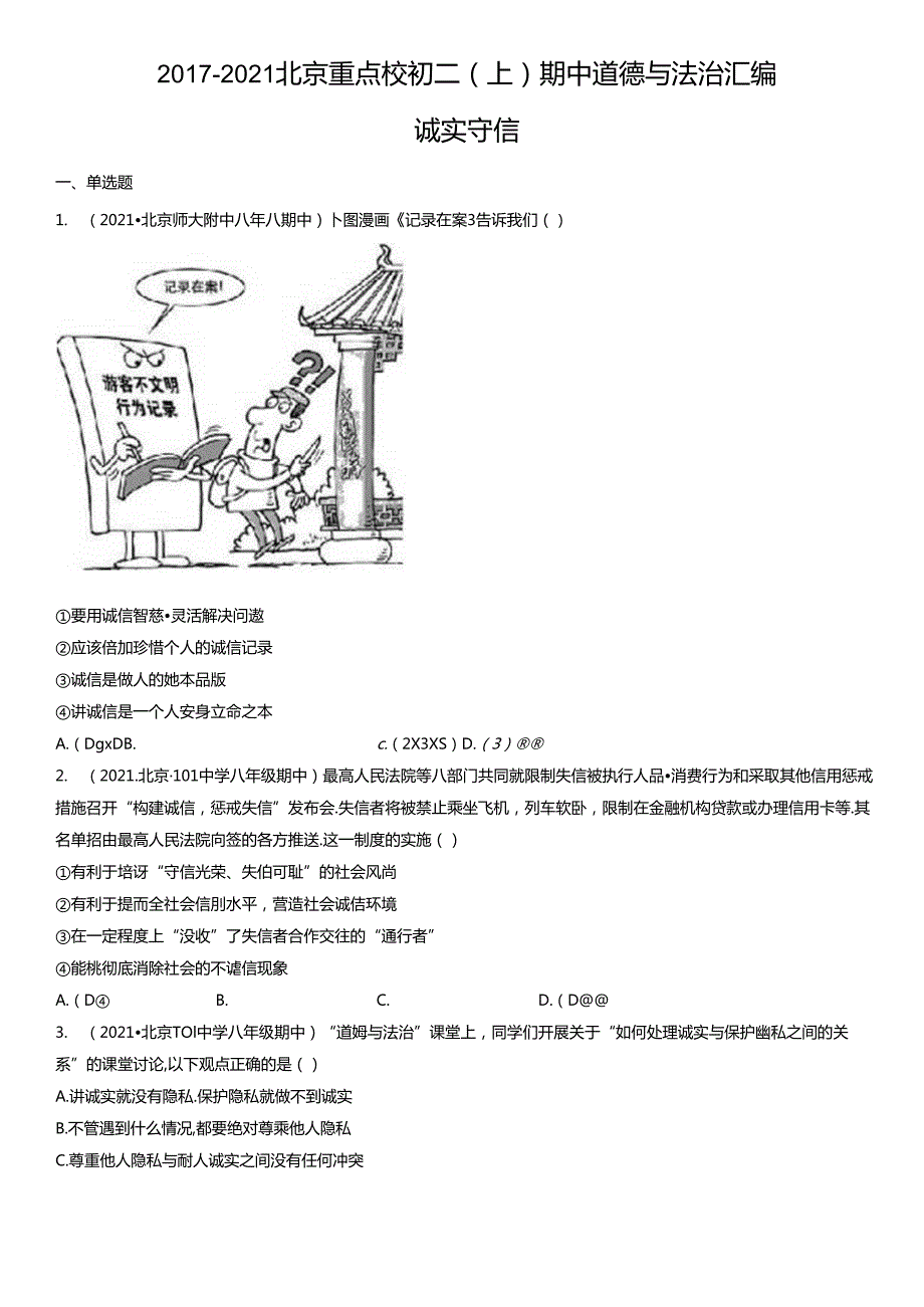 2017-2021年北京重点校初二（上）期中道德与法治试卷汇编：诚实守信.docx_第1页