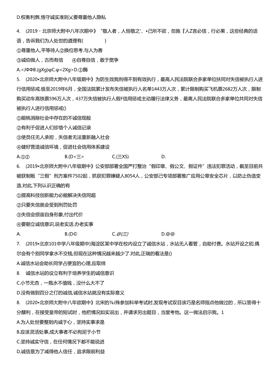 2017-2021年北京重点校初二（上）期中道德与法治试卷汇编：诚实守信.docx_第2页