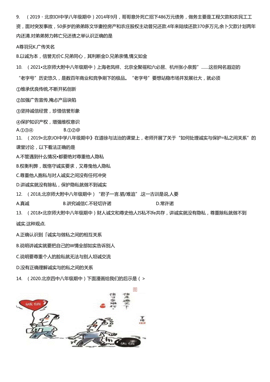 2017-2021年北京重点校初二（上）期中道德与法治试卷汇编：诚实守信.docx_第3页