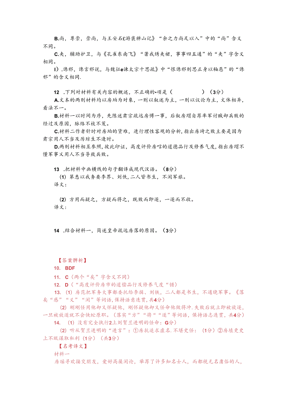 文言文双文本阅读：房琯（附答案解析与译文）.docx_第2页