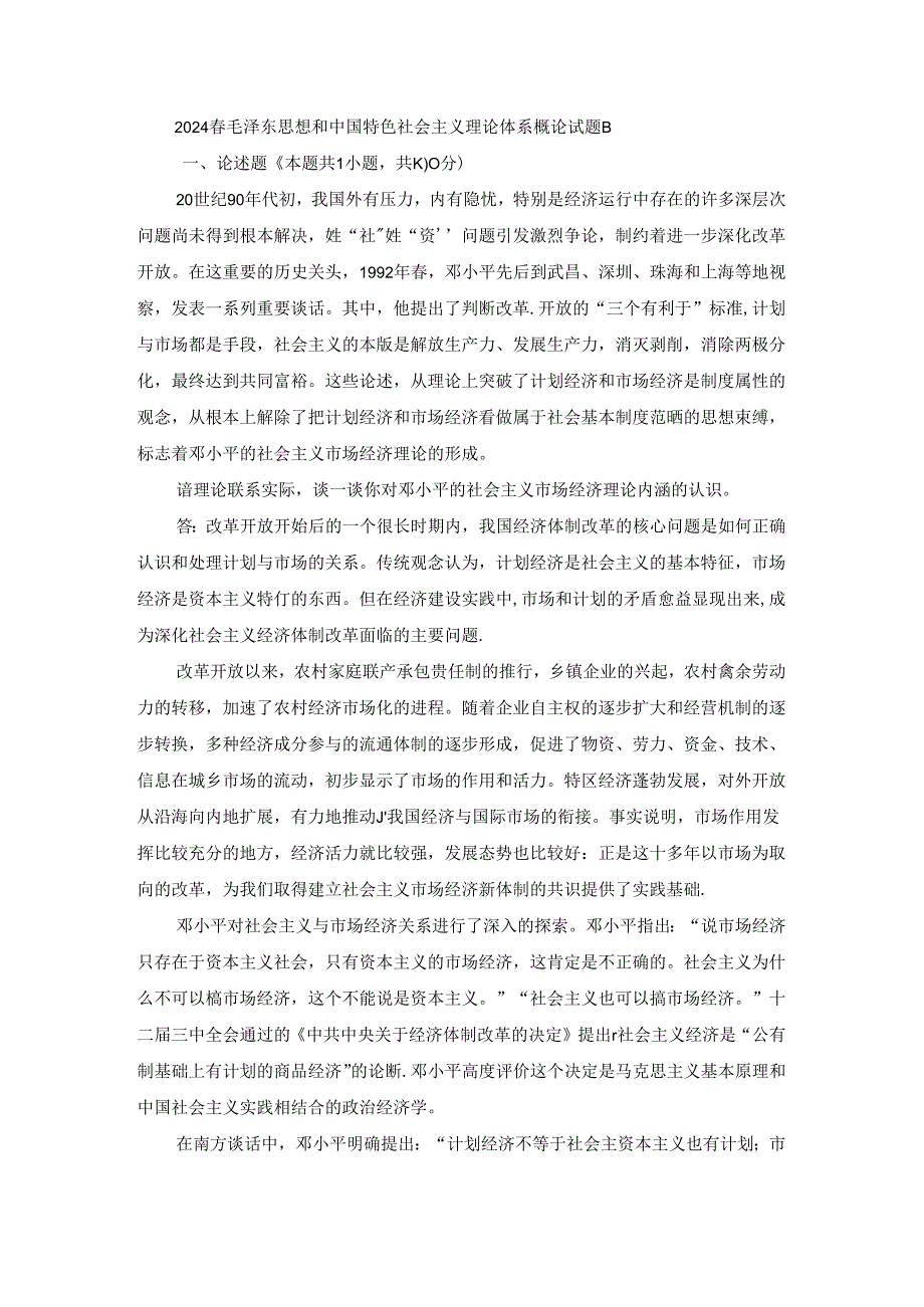 2024春毛泽东思想和中国特色社会主义理论体系概论终考大作业B及答案.docx_第1页