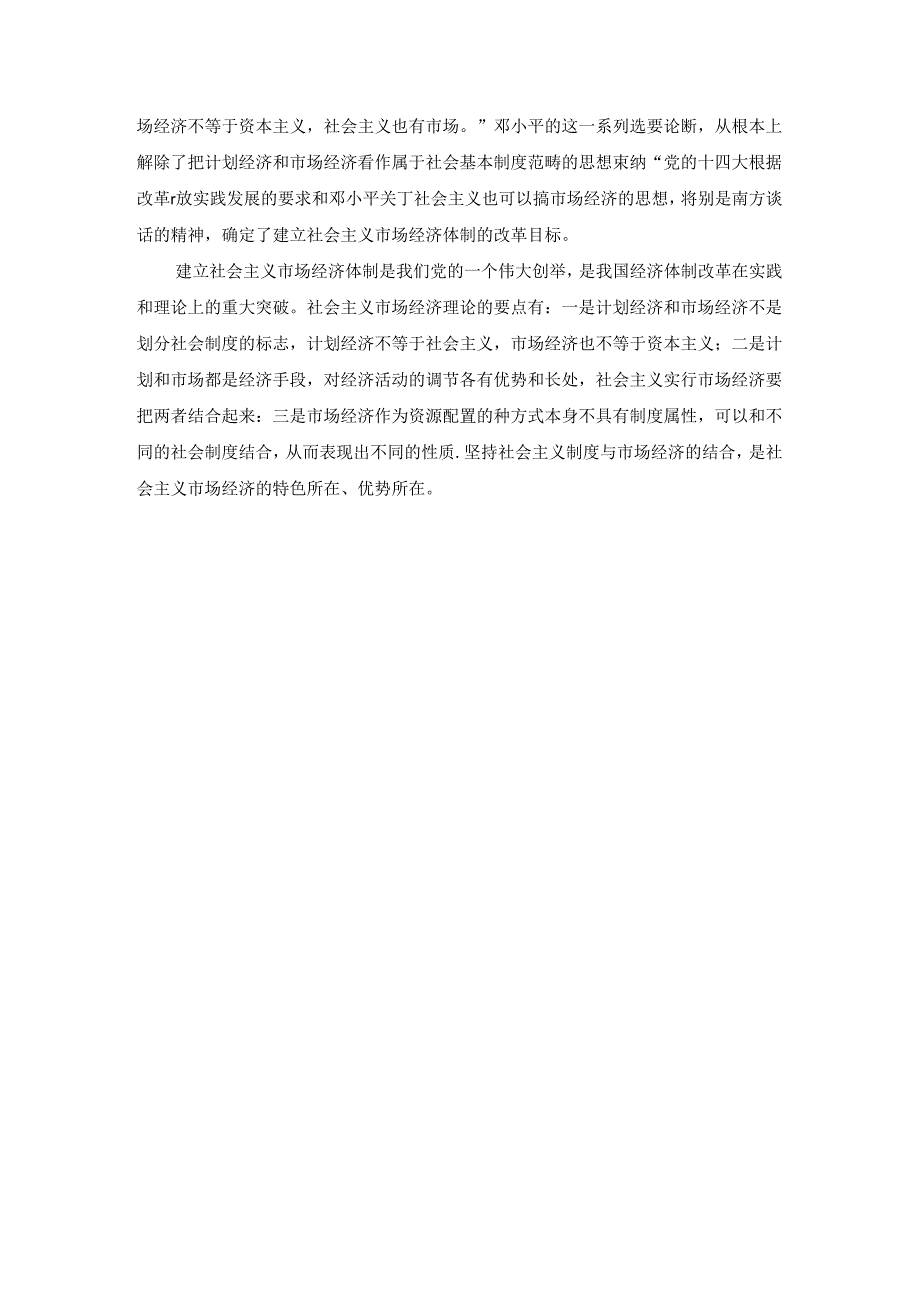 2024春毛泽东思想和中国特色社会主义理论体系概论终考大作业B及答案.docx_第2页