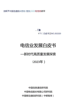 【白皮书市场研报】电信业发展白皮书（2023年）——新时代高质量发展探索.docx