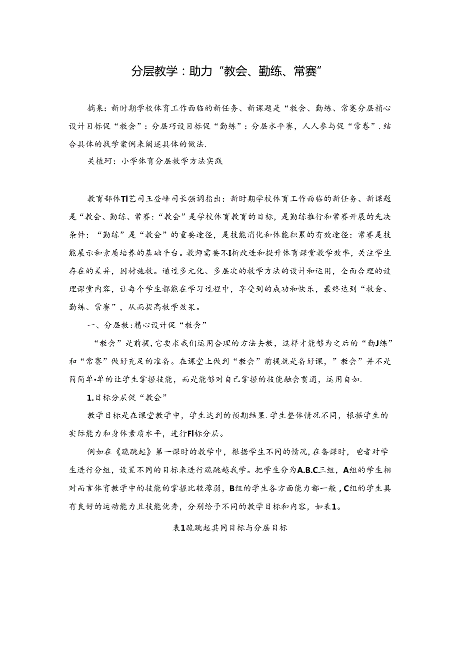 小学体育教学：分层教学：助力“教会、勤练、常赛”.docx_第1页