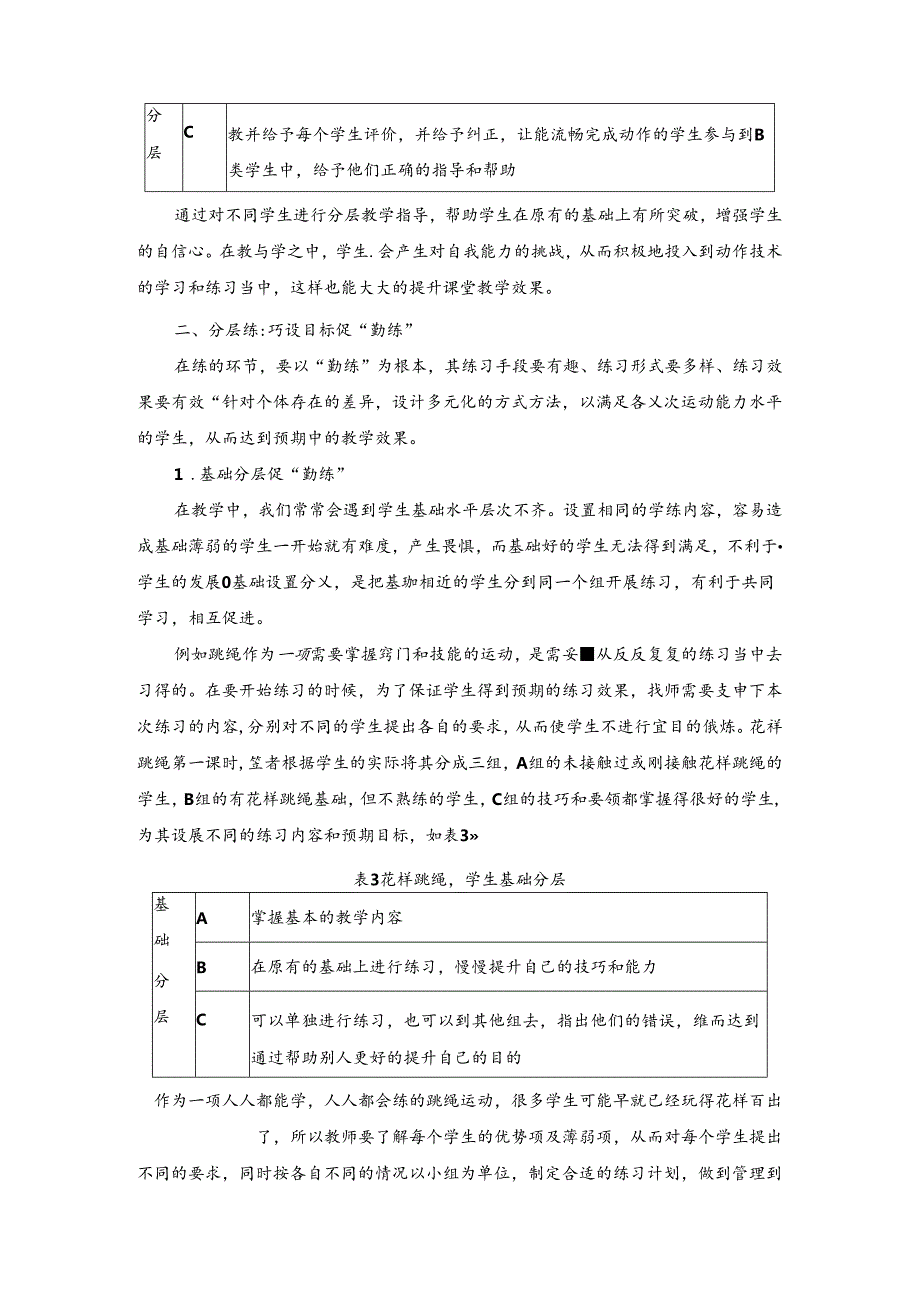 小学体育教学：分层教学：助力“教会、勤练、常赛”.docx_第3页