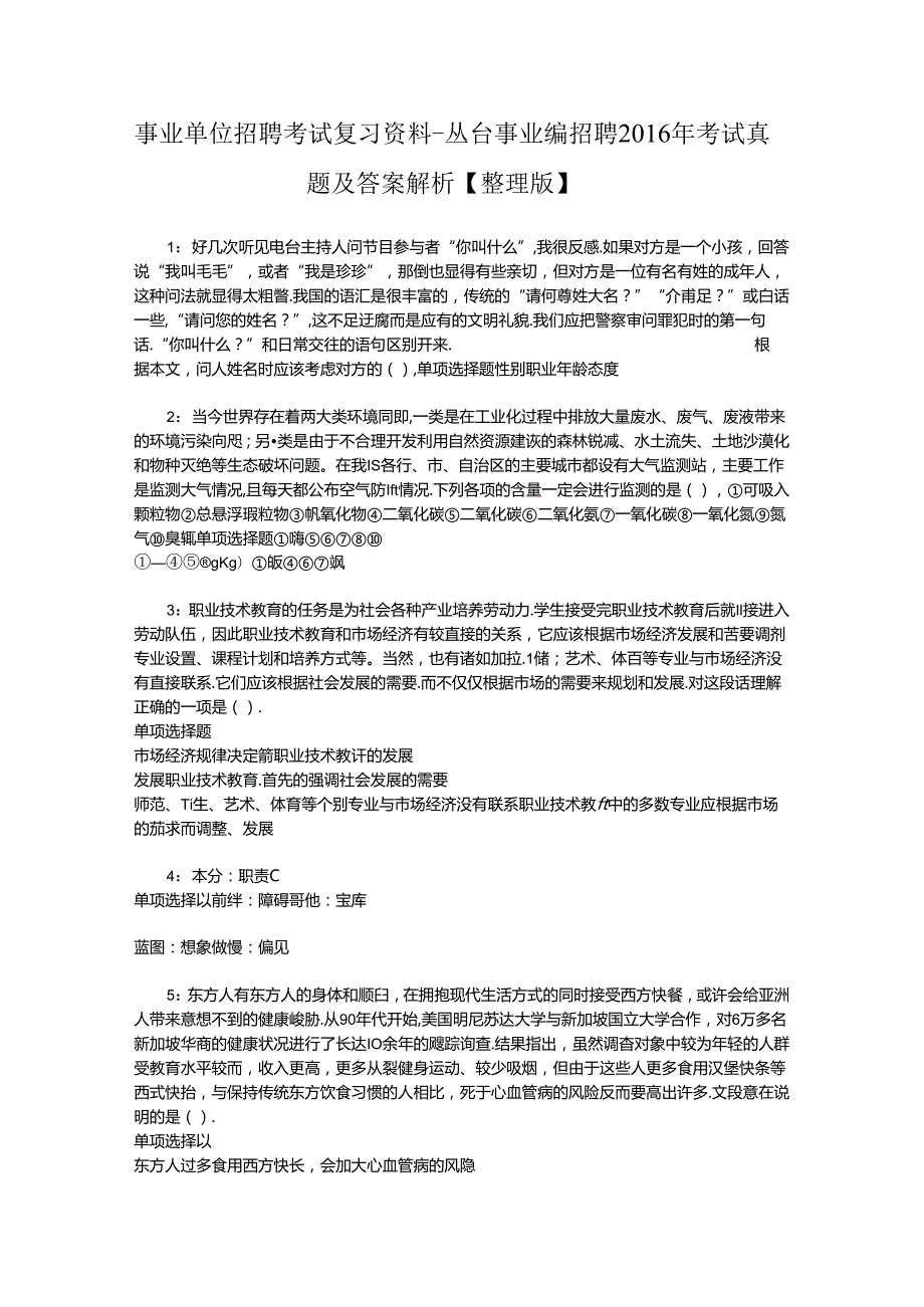 事业单位招聘考试复习资料-丛台事业编招聘2016年考试真题及答案解析【整理版】.docx_第1页