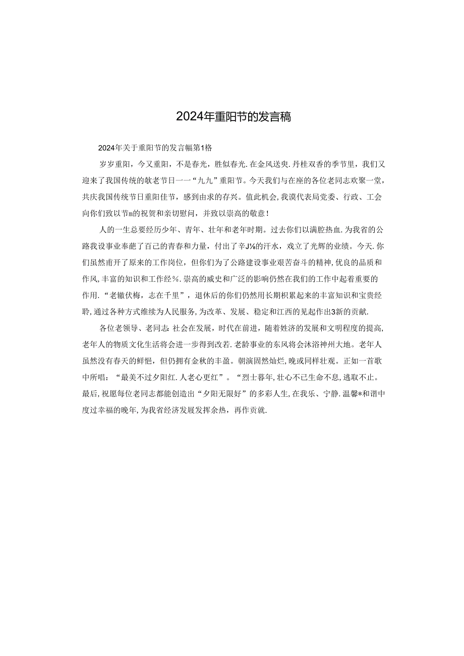 2024年重阳节的发言稿.docx_第1页