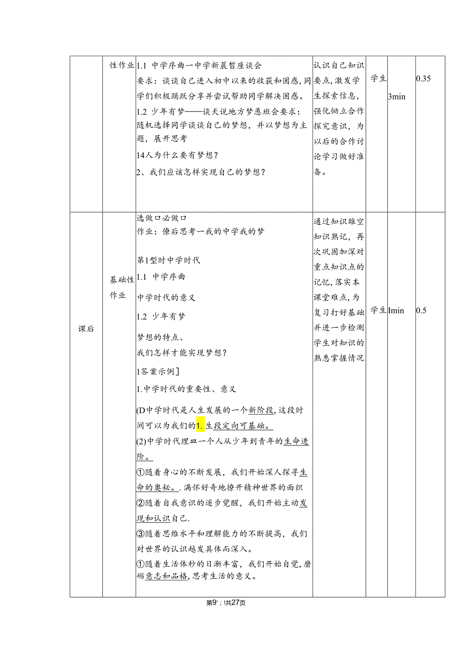 统编版七年级上册道德与法治第一单元 成长的节拍 作业设计.docx_第1页