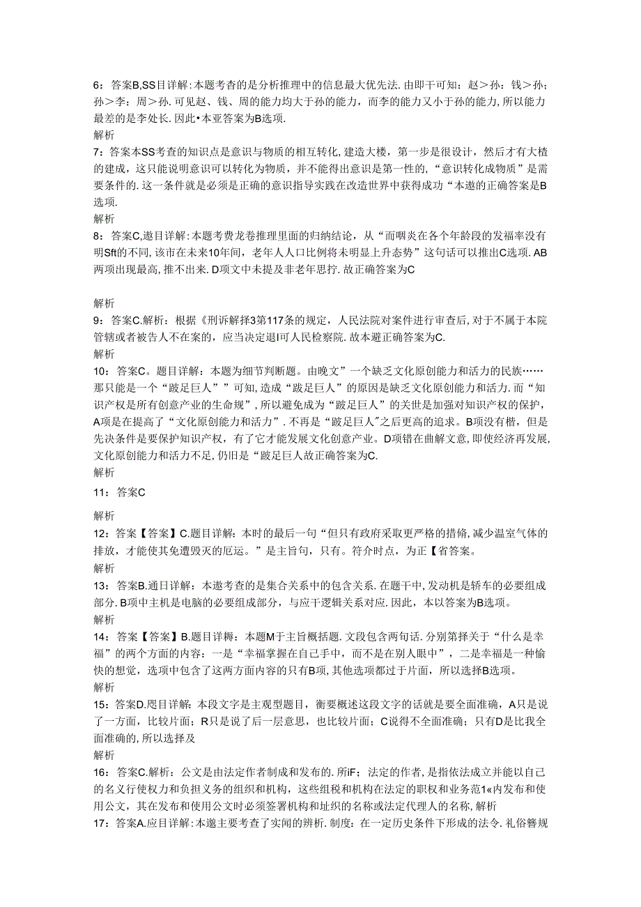 事业单位招聘考试复习资料-上街2018年事业单位招聘考试真题及答案解析【网友整理版】.docx_第2页