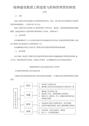 某集团工程进度与控制管理制度汇编.docx