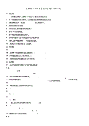 三年级下册科学试题期末测试∣教科版.docx