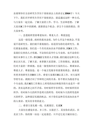 县委领导在全县研究生学历干部座谈会上的讲话（3964字）.docx