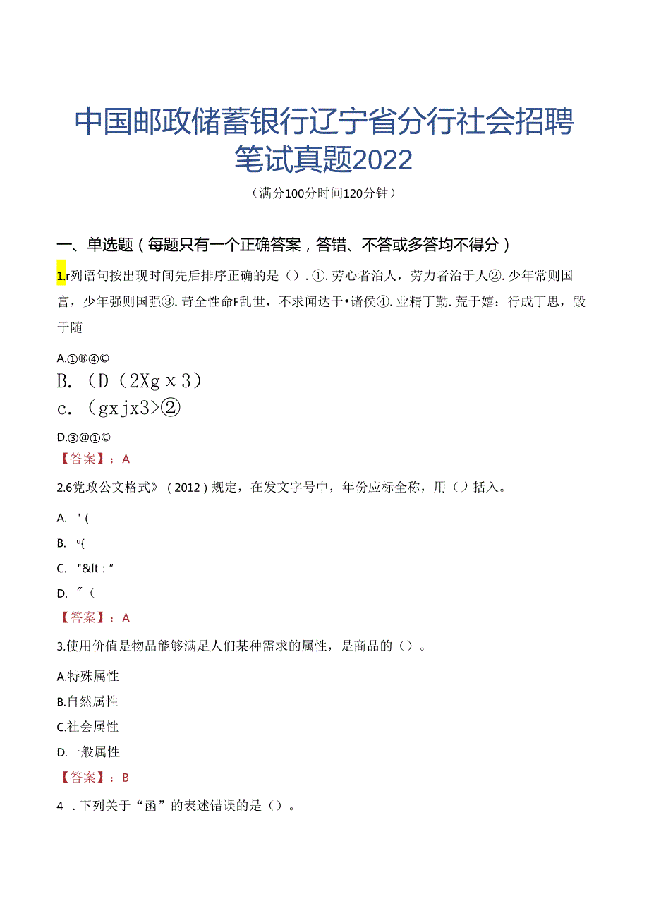 中国邮政储蓄银行辽宁省分行社会招聘笔试真题2022.docx_第1页