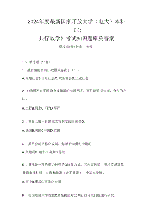 2024年度最新国家开放大学（电大）本科《公共行政学》考试知识题库及答案.docx