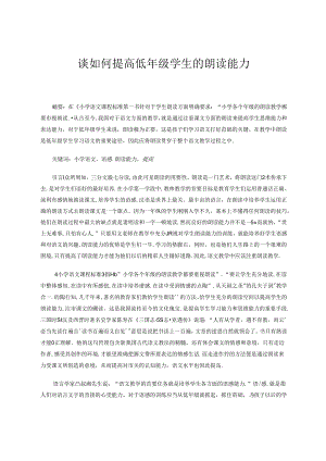 谈如何提高低年级学生的朗读能力 论文.docx