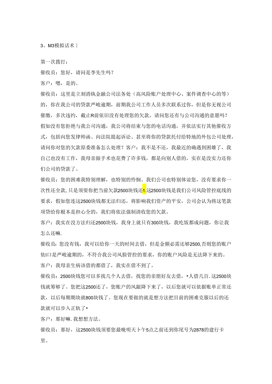 M3话术以及催收相关的法律法规.docx_第1页