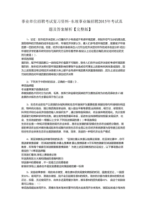 事业单位招聘考试复习资料-东坡事业编招聘2015年考试真题及答案解析【完整版】.docx