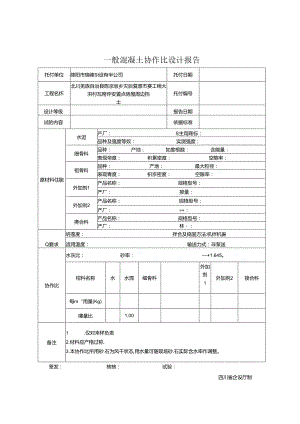 JC-013普通混凝土配合比设计报告[002].docx