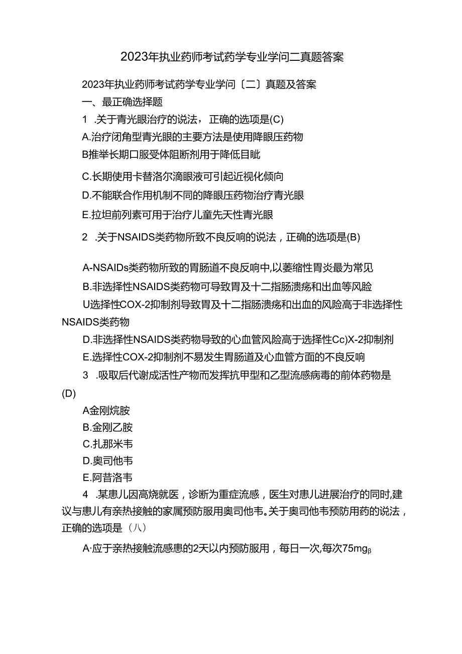 2023年执业药师考试药学专业知识二真题答案.docx_第1页