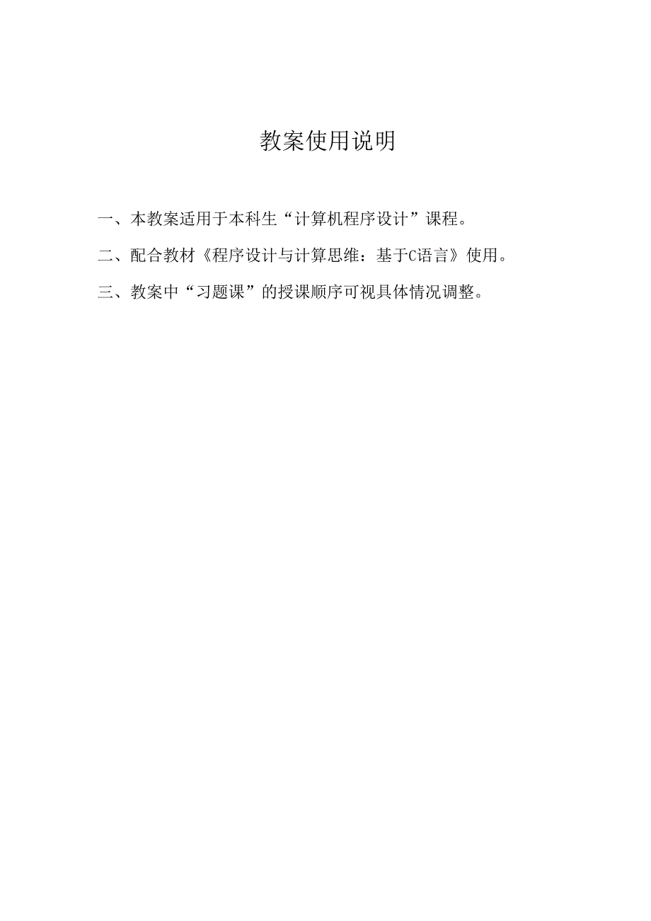 程序设计与计算思维（基于C语言）教案.docx_第2页