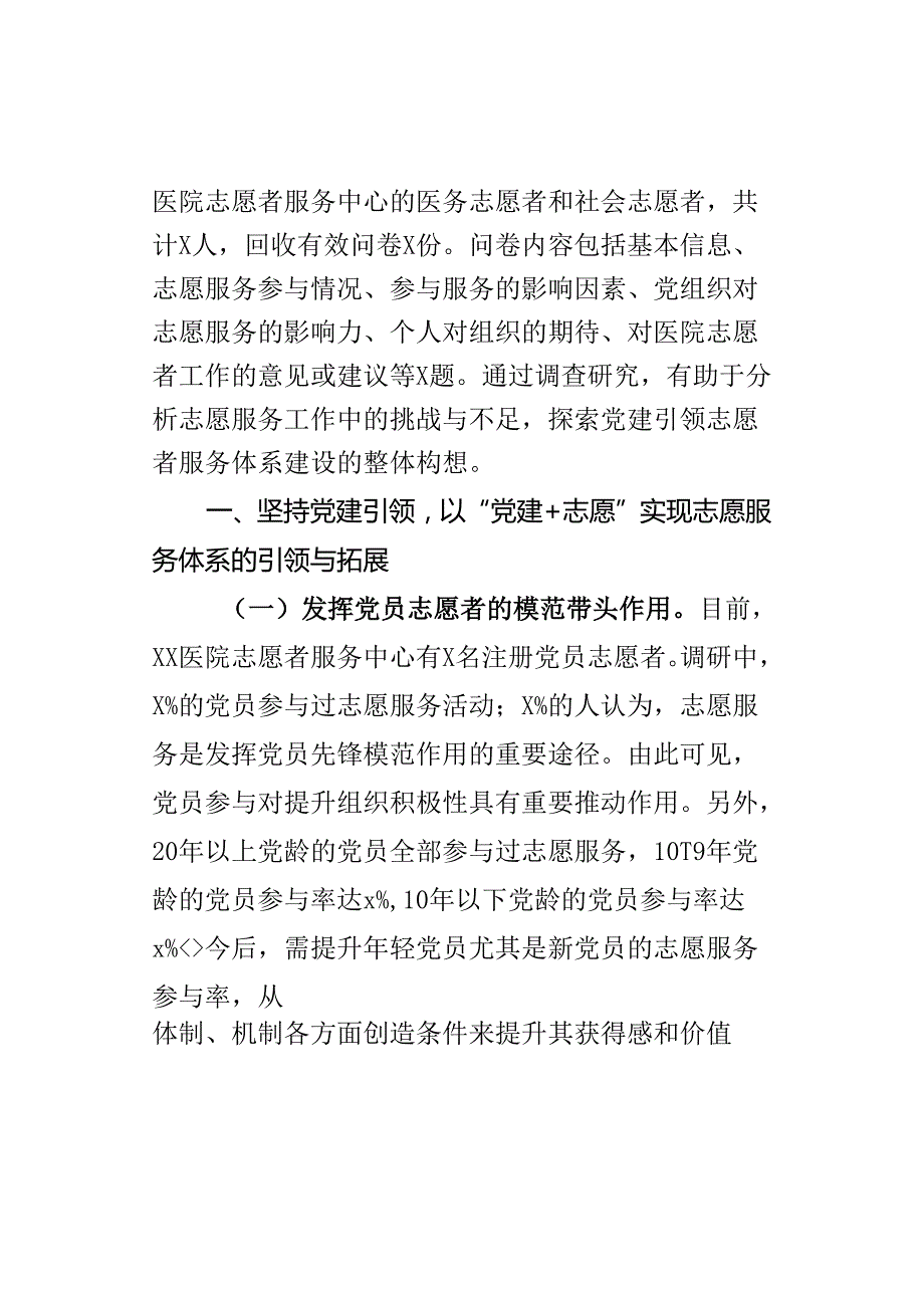 医院基层党建与志愿服务融合工作调研报告范文.docx_第2页