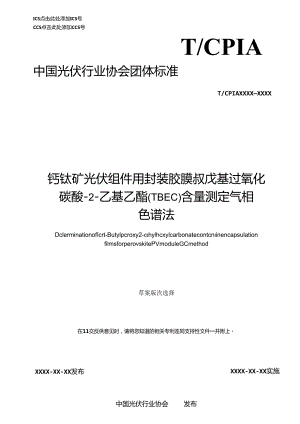 钙钛矿光伏组件用封装胶膜 叔戊基过氧化碳酸-2-乙基乙酯（TBEC）含量测定 气相色谱法.docx