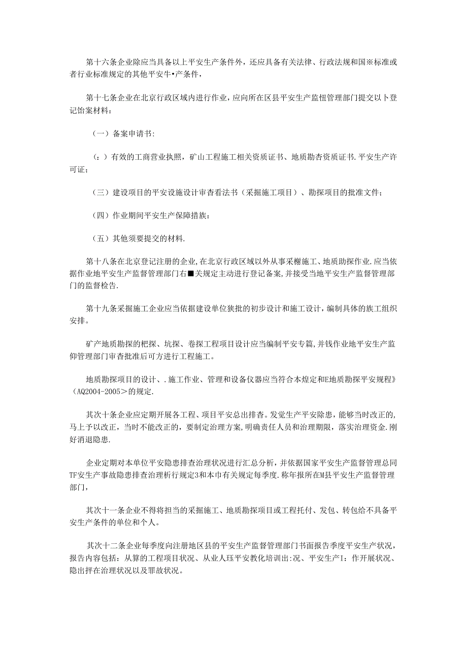 Lcopga北京市采掘施工和地质勘探企业安全生产监督管理办法.docx_第3页