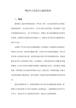 PIC单片机C语言编程教程.docx