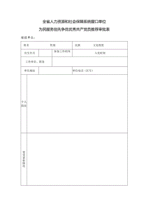 全省人力资源和社会保障系统窗口单位为民服务创先争优优秀共产党员推荐审批表.docx