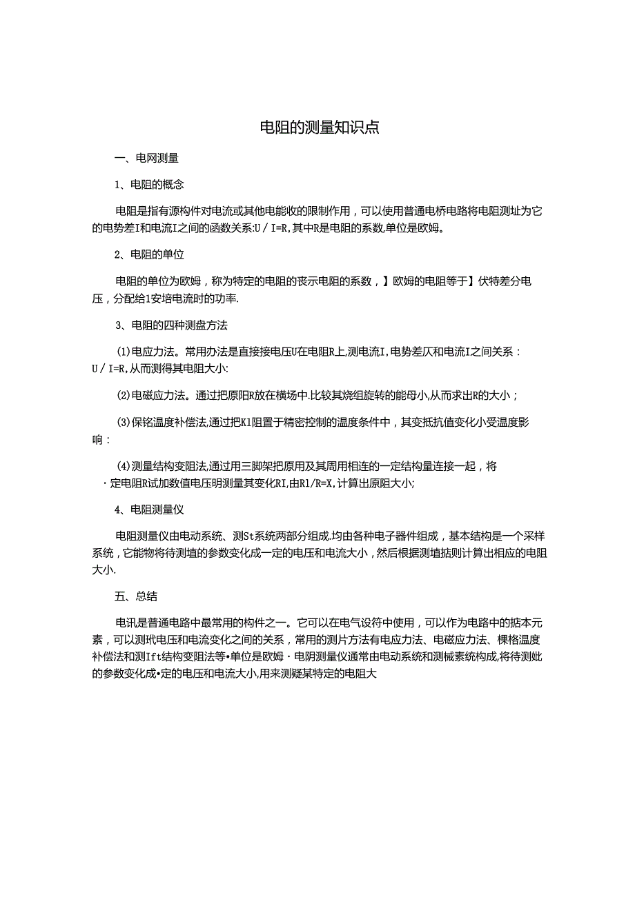 电阻的测量知识点.docx_第1页