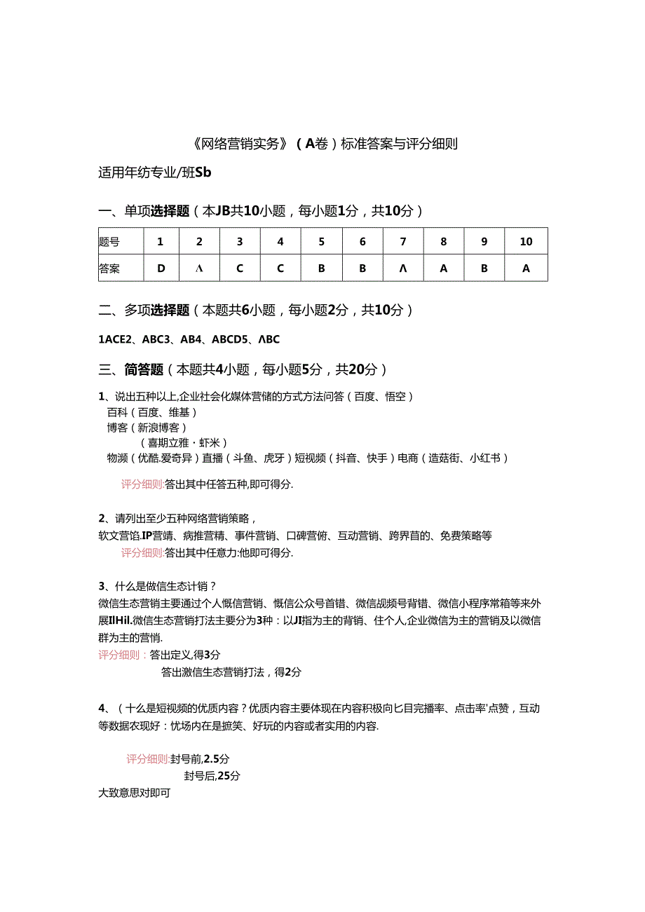 《网络营销课程》A卷答案与评分细则.docx_第1页