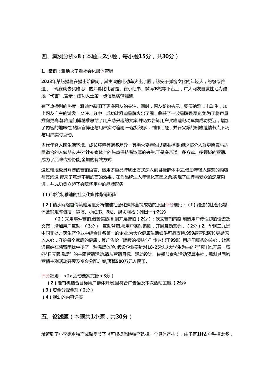 《网络营销课程》A卷答案与评分细则.docx_第2页