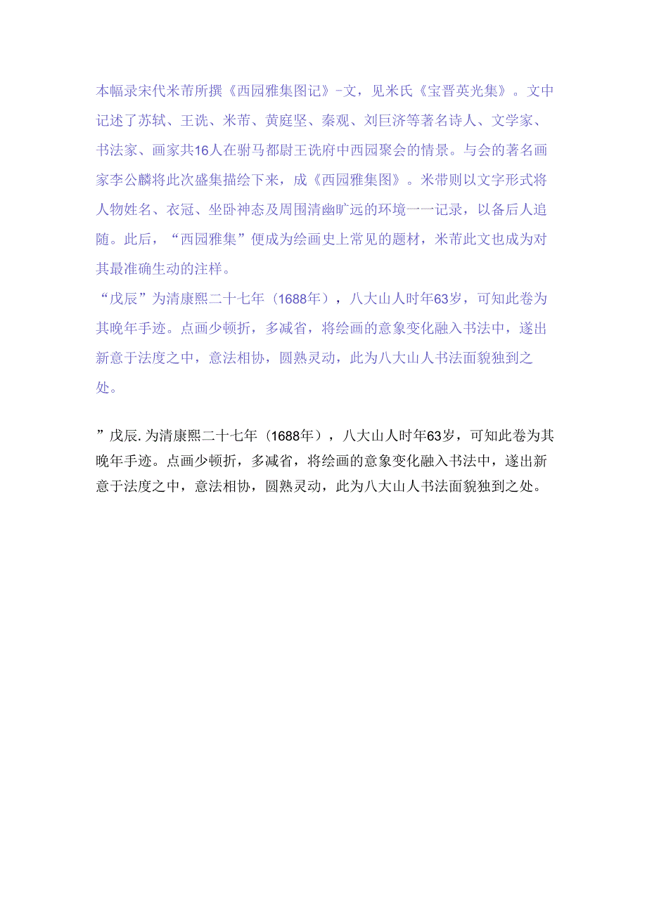 八大山人行书《西园雅集》赏析.docx_第2页