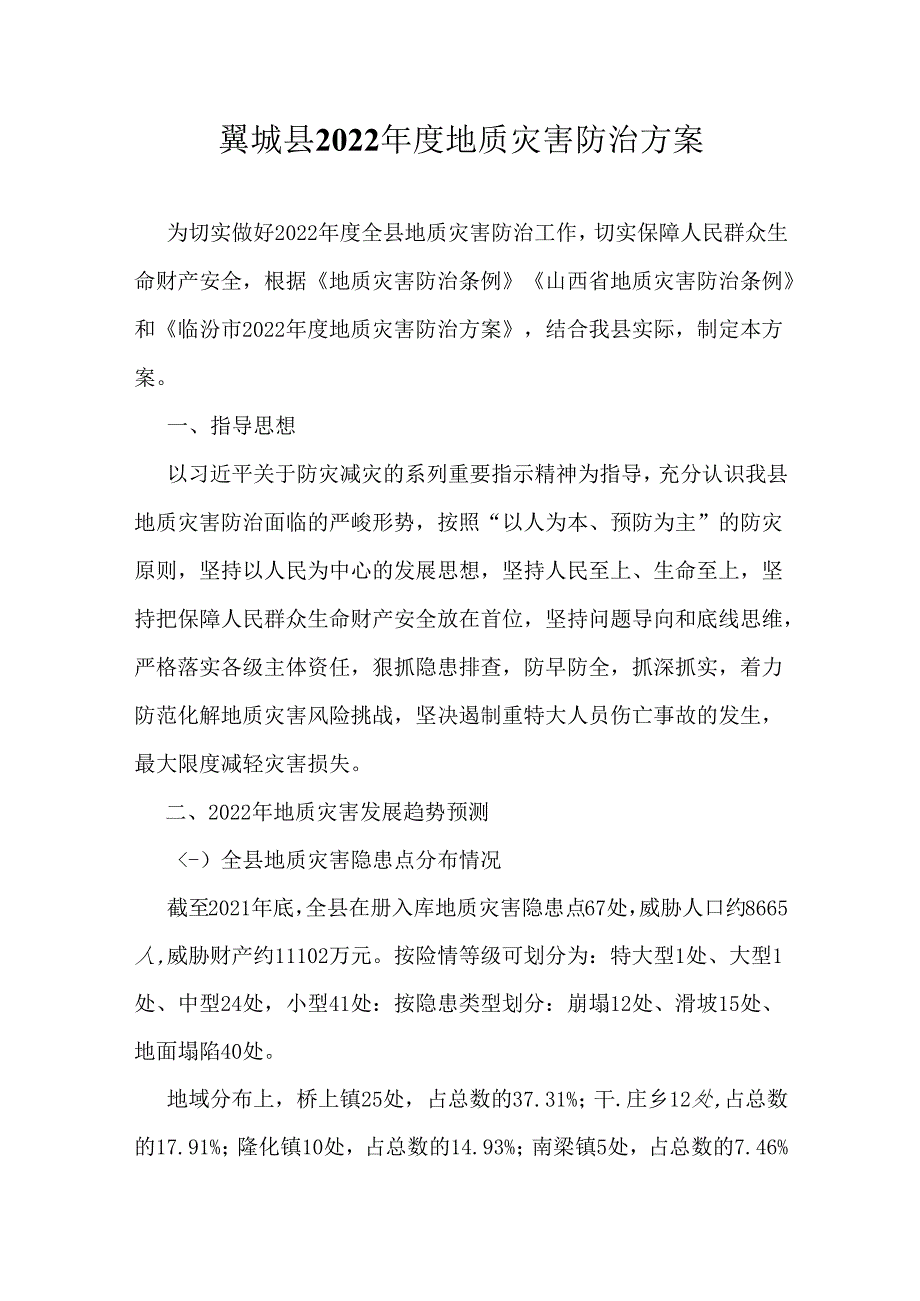 翼城县2022年度地质灾害防治方案.docx_第1页