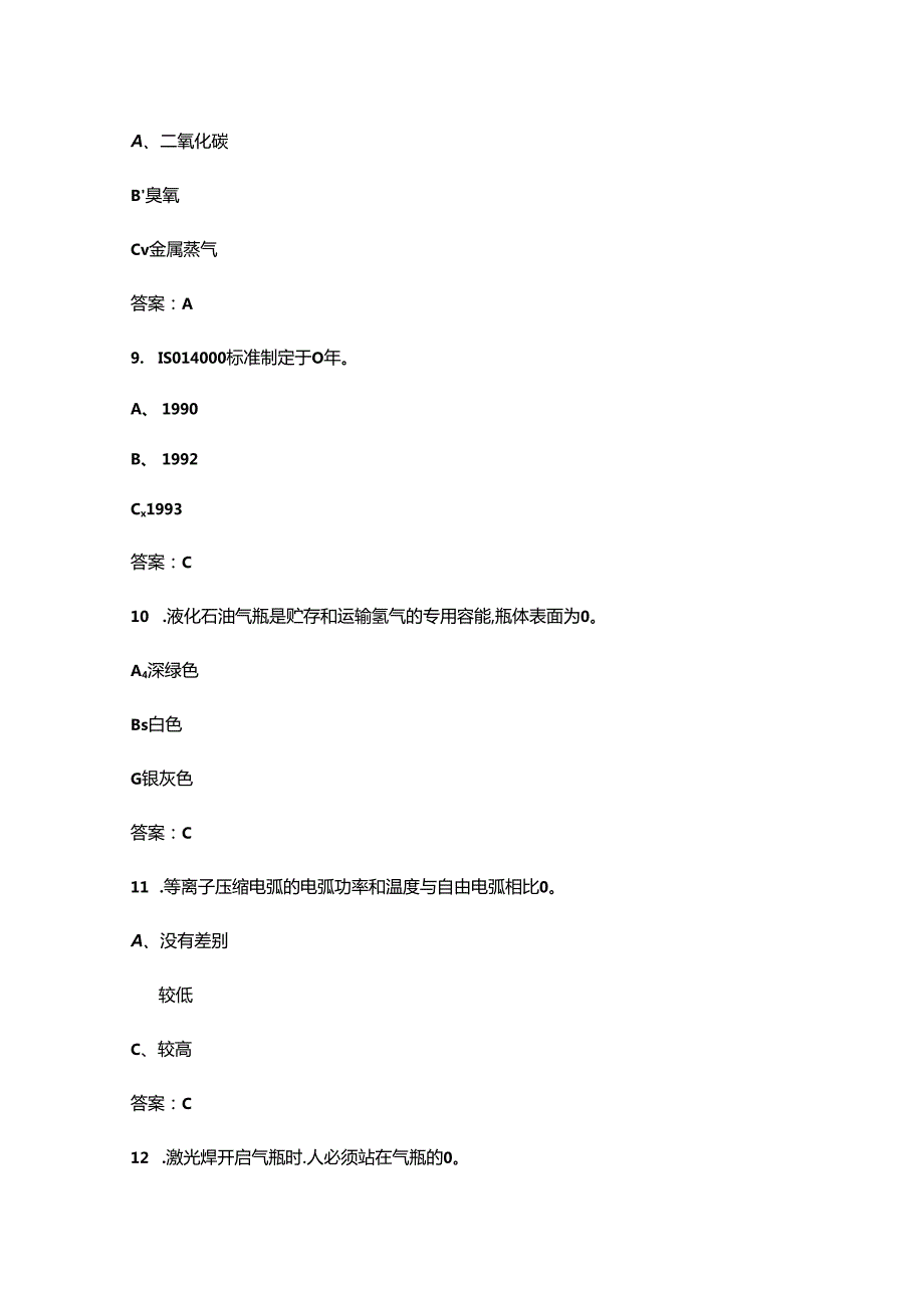 2024年焊接与热切割作业（特种作业）考试复习题库-上（单选题汇总）.docx_第1页