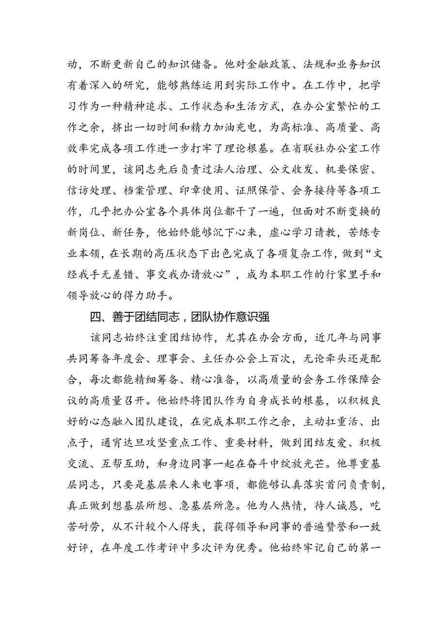 国企银行系统优秀共产党员事迹材料（2182字）.docx_第1页