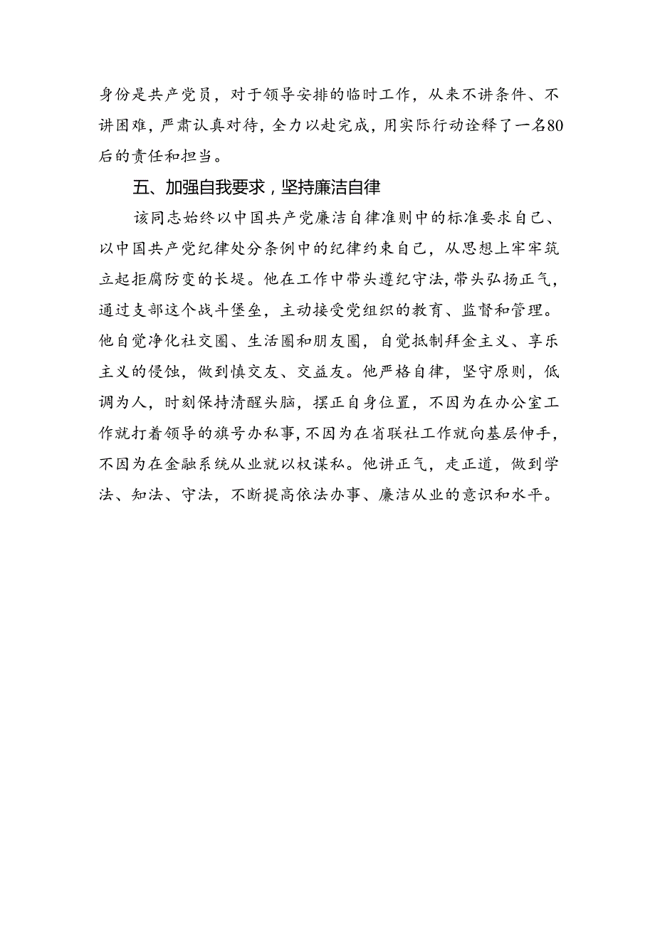 国企银行系统优秀共产党员事迹材料（2182字）.docx_第2页