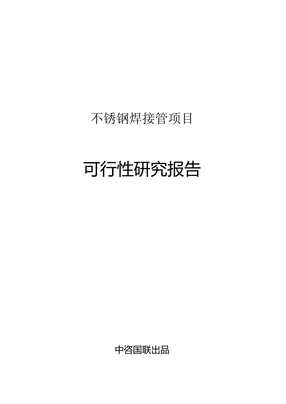 不锈钢焊接管项目立项审批报告.docx_第1页