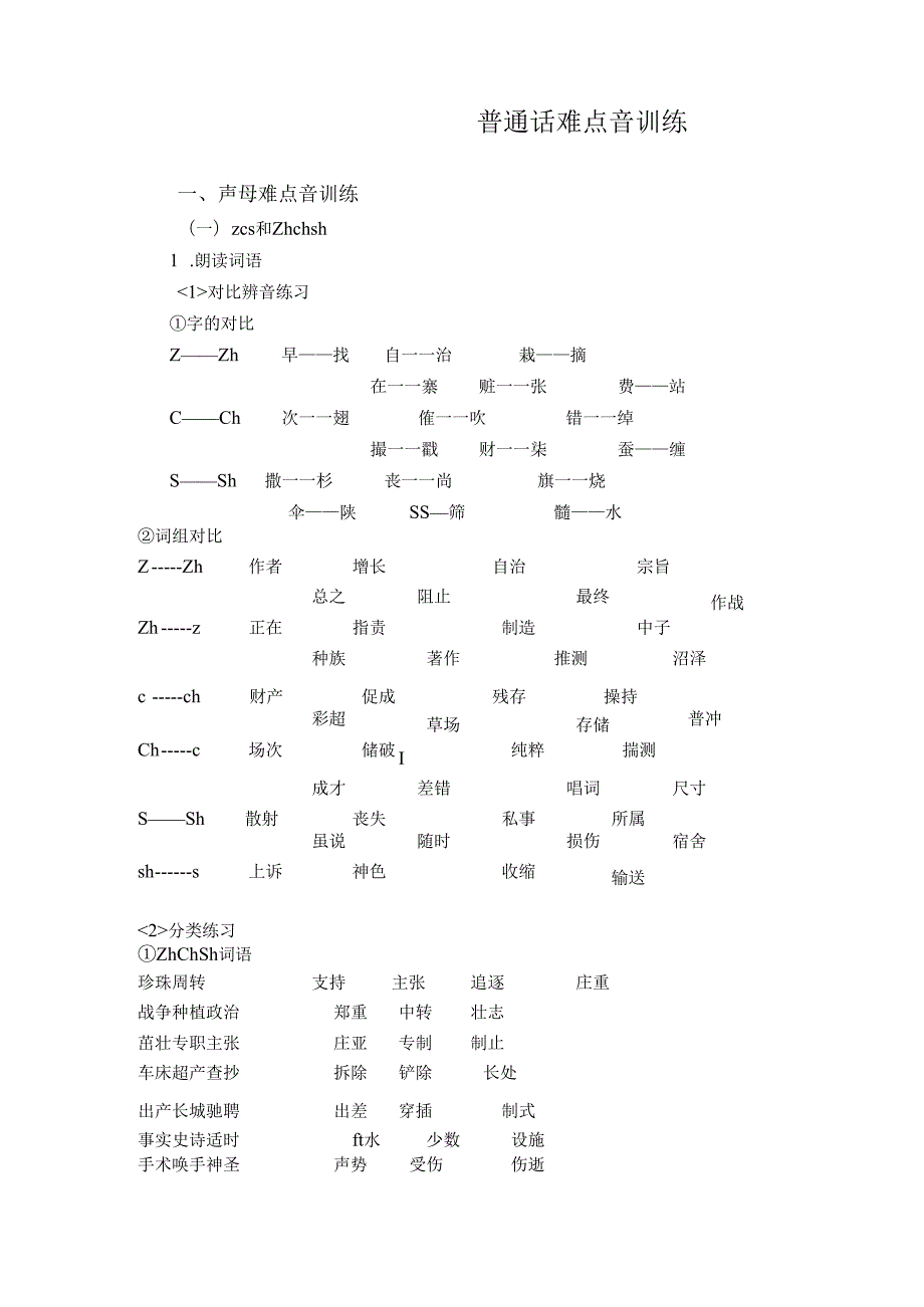 普通话难点音训练.docx_第1页