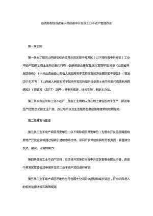 晋中开发区工业不动产管理办法.docx