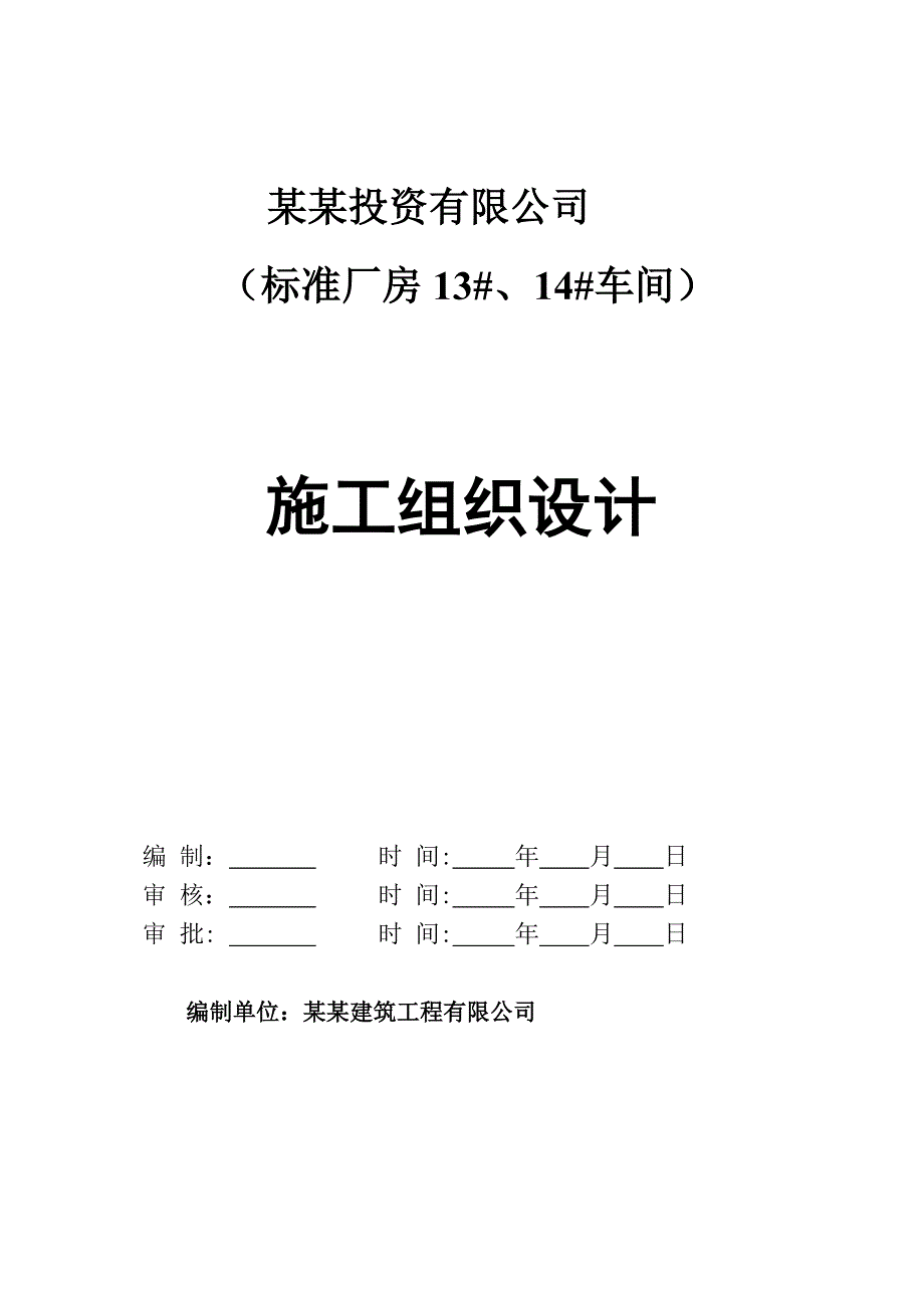 标准厂房13#、14#车间施工组织设计.doc_第1页