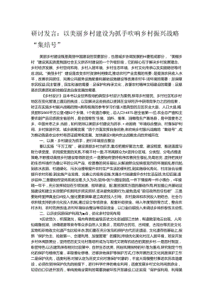 研讨发言：以美丽乡村建设为抓手 吹响乡村振兴战略“集结号”.docx